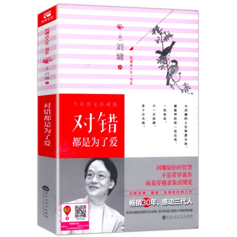 对错都是为了爱 刘墉著青春文学人生哲理励志处世智慧友情爱情书