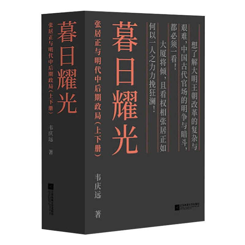 上下2册暮日耀光张居正与明代中后期政局明清史学界元老著书籍