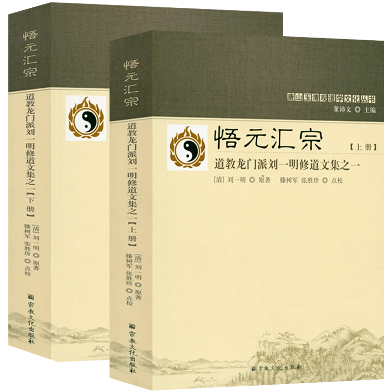 悟元汇宗：道教龙门派刘一明修道文集之一上下册十二种道德经书籍