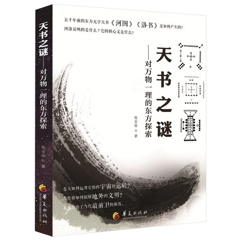 天书之谜对万物一理的东方探索太极图河图洛书周易经研究龙图书籍
