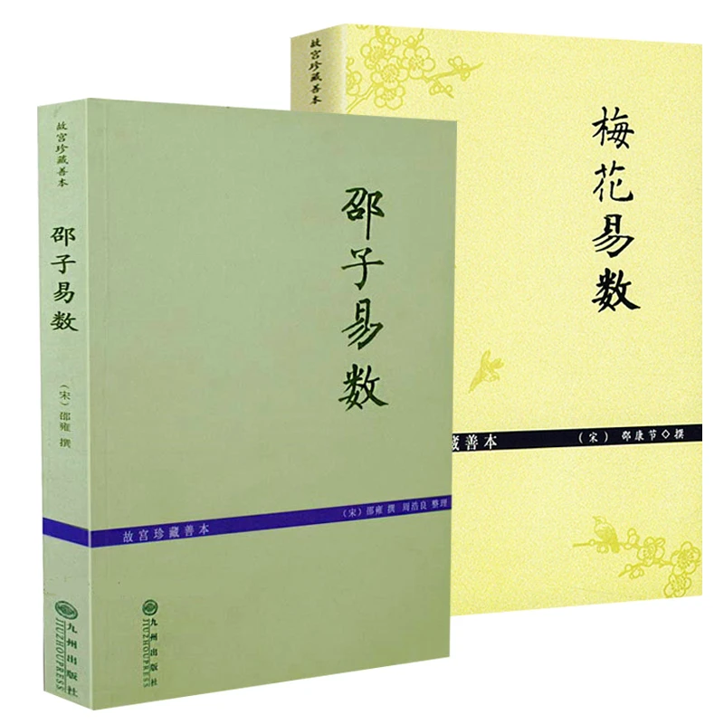 （2册）邵子易数+梅花易数
