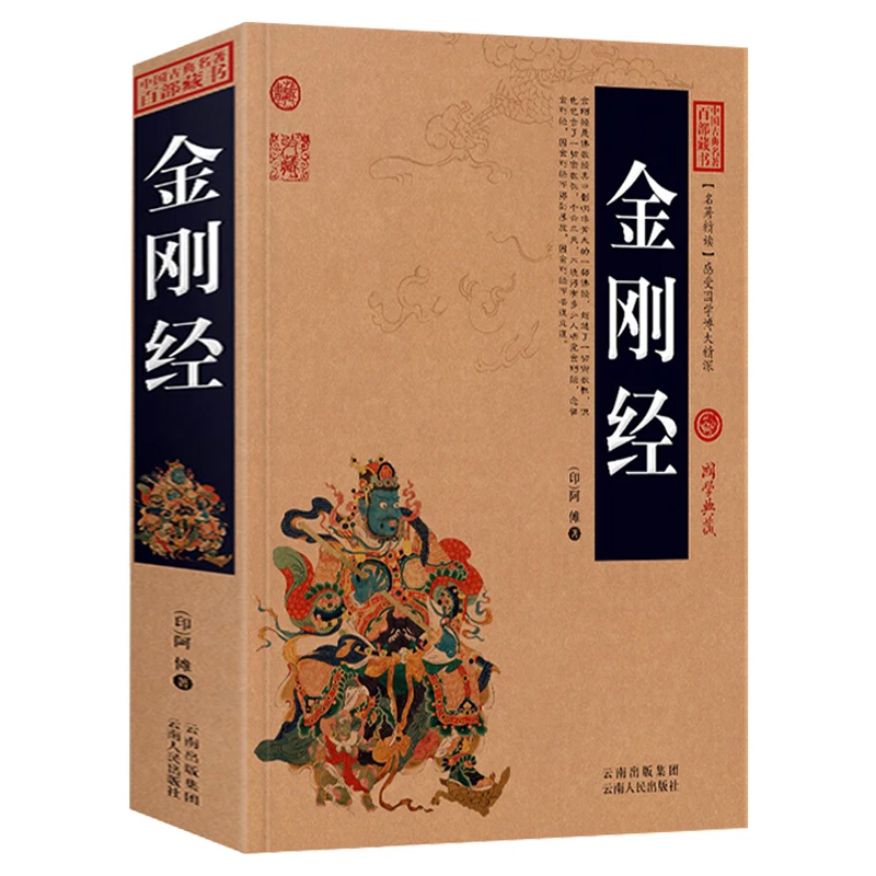 金刚全集原文注释译文佛教金刚佛经佛学解读心经般若波罗蜜坛经书