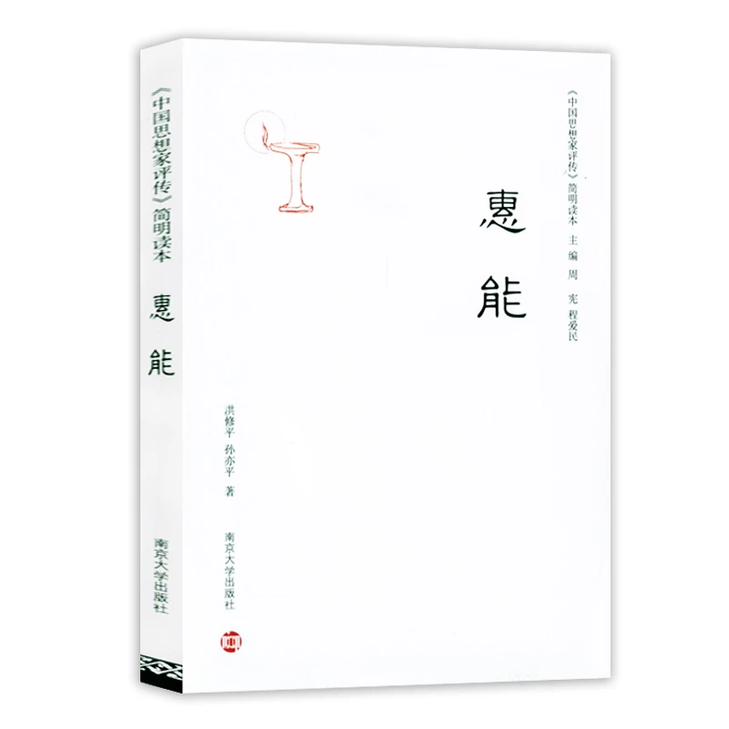 《中国思想家评传》简明读本：惠能书籍