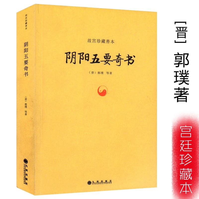 阴阳五要奇书 郭璞中国易学五行入门八字命理四柱八卦风水学书籍
