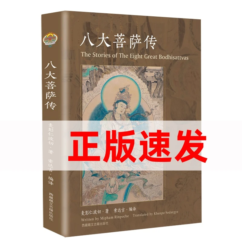 八大菩萨传 文殊观世音菩萨传弥勒佛学佛教金刚佛经地藏本愿经书