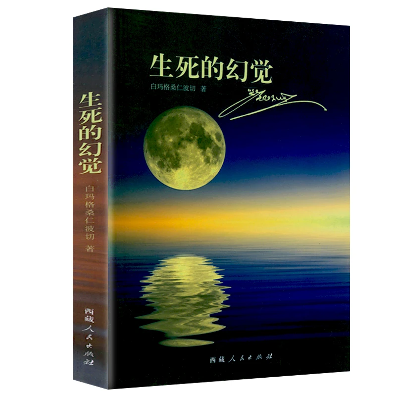 生死的幻觉生命意义抑郁烦恼活佛藏传佛教金刚佛经心经佛学感悟书