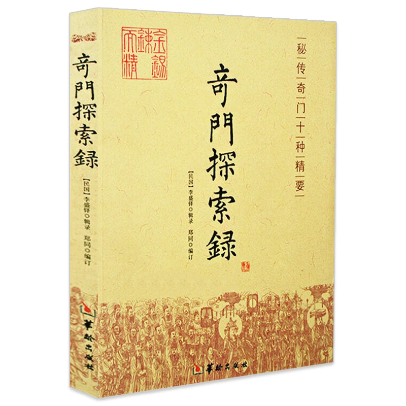 奇门探索录奇门十种精要古代周易奇门遁甲地理堪舆风水学入门书籍