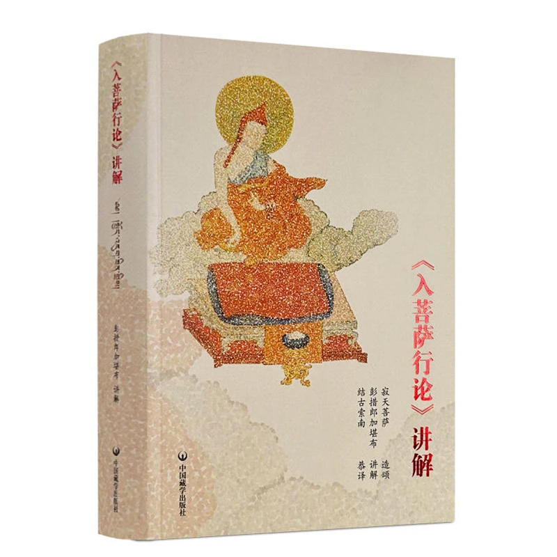 入菩萨行论讲解 汉文版+藏文版合订本正版书籍