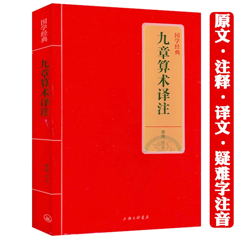 九章算术译注中国古代数学原文注释应用体系几何原本公式算法书籍