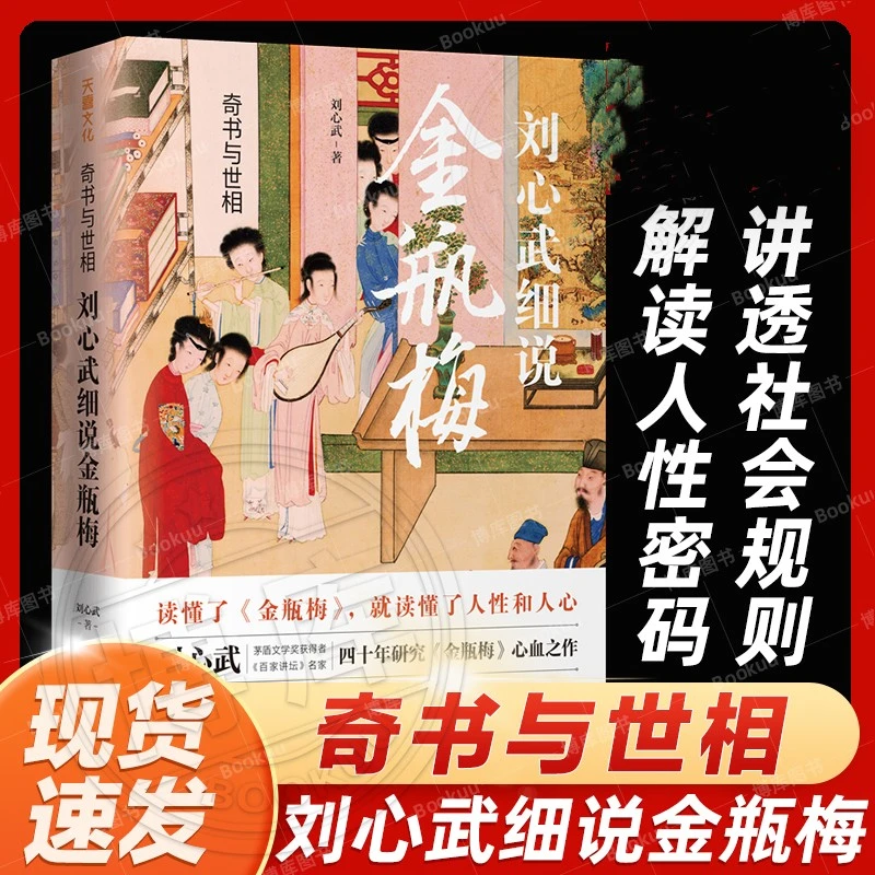 奇书与世相:刘心武细说金瓶 原著茅盾文学奖获中国古典文学名著书