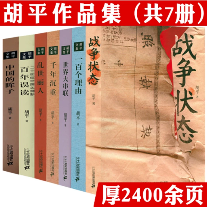 7册胡平战争状态一百个理由世界大串联千年沉重乱世丽人百年误读