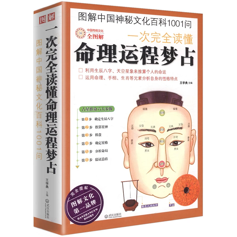 图解一次完全读懂命理运程梦占 八字命理测字紫微斗数玄学风水书