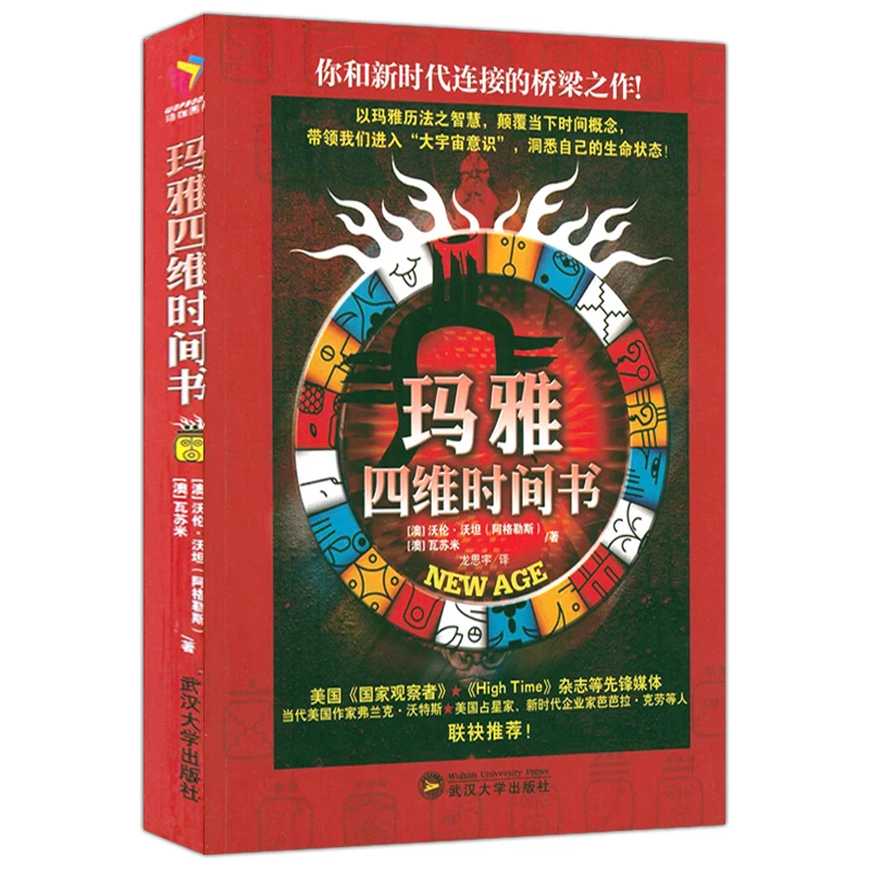 玛雅四维时间书 玛雅文明历法智慧预言生命的意义状态知识科普书