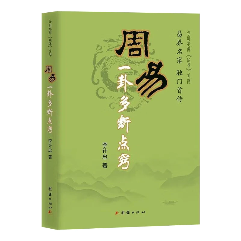 李计忠解《周易》系列：周易一卦多断点窍书籍