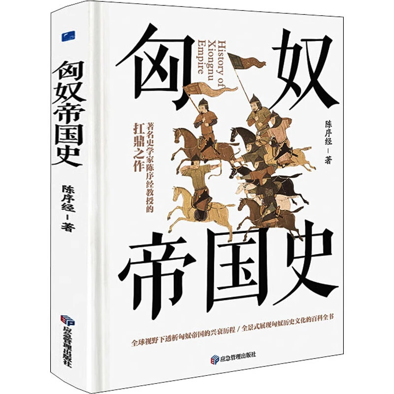 匈奴帝国史 精装陈序经著匈奴历史文化百科知识草原游牧民族书籍