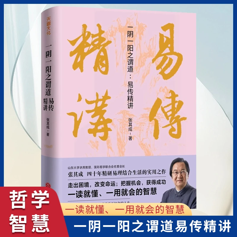 一阴一阳之谓道:易传精讲 精装张其成讲易经易学入门研究周易书籍