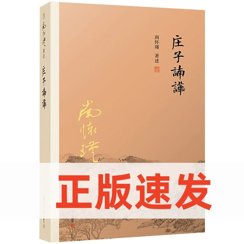 庄子諵譁南怀瑾作品全集庄子南华经庄子逍遥游解读道家智慧哲学书