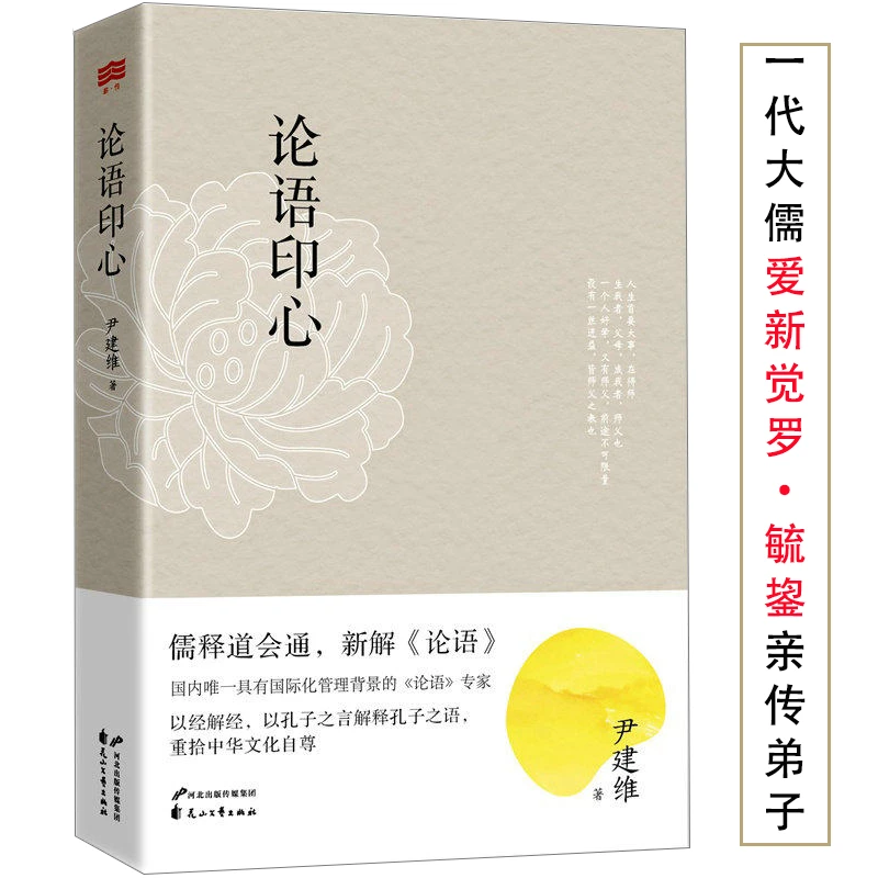论语印心 儒释道会通新解四书之一的论语道贯古今传统文化国学书