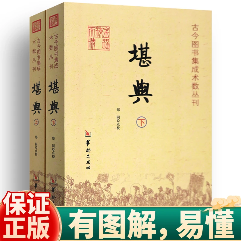 堪舆2册郑同地理堪舆风水学堪舆术研究地理点穴撼龙经家居风水书