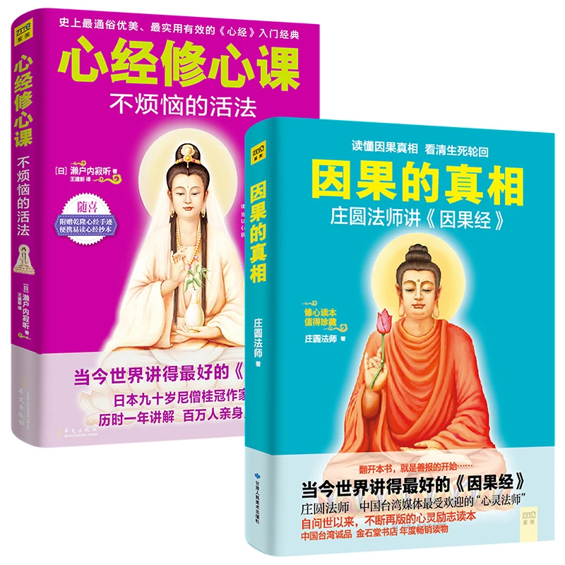心经修心课不烦恼的活法因果的真相庄圆法师讲因果经佛学佛经书籍