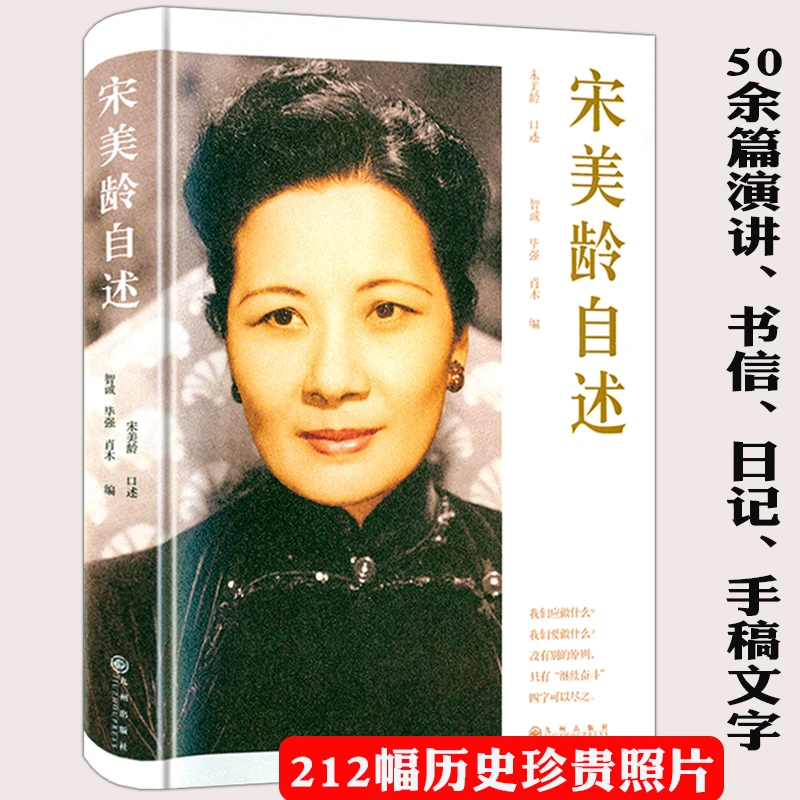 精装宋美龄自述 宋美龄各个时期信函回忆录自传书籍