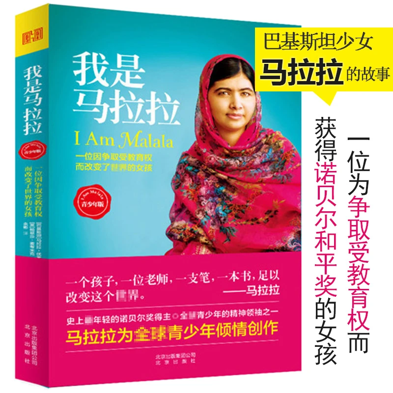 我是马拉拉（青少年版）外国小说一个为争取教育权而获得诺贝尔和