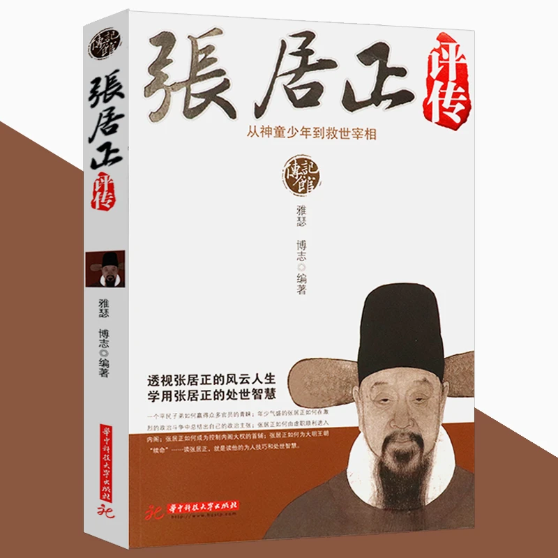 张居正评传 从神童少年到救世宰相 雅瑟著//张居正与明代中后期政