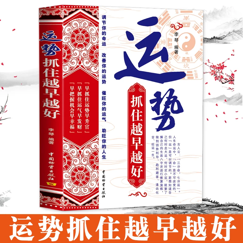 运势抓住越早越好 周易面相手相图解家居风水入门商铺招财旺运书