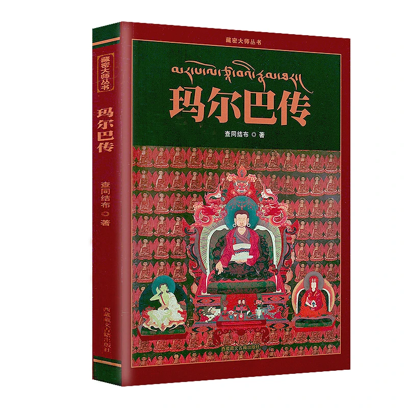 正版现货速发玛尔巴传 正版新书