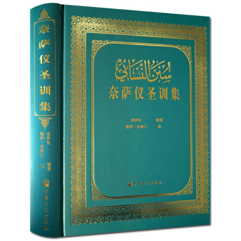 奈萨仪圣训集 精装伊斯兰教六大部圣训集穆萨余崇仁逊尼派书籍