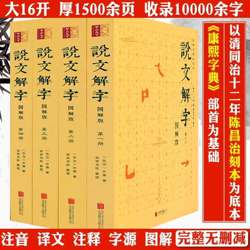 说文解字图解版全4册注音全注全译文白繁体对照许慎著语言书籍