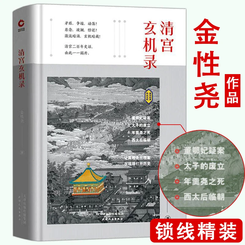 清宫玄机录 精装金性尧著清官历史悬案慈禧乾隆康熙秘史清史书籍