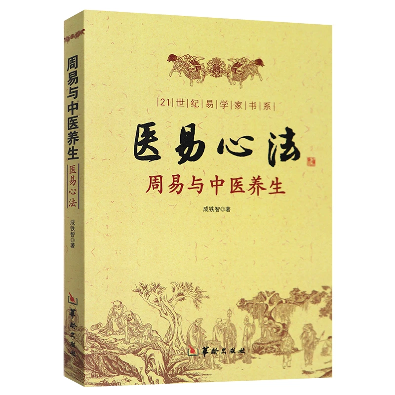 医易心法 周易与中医养生易经五行八卦五运六气健康养生理论书籍