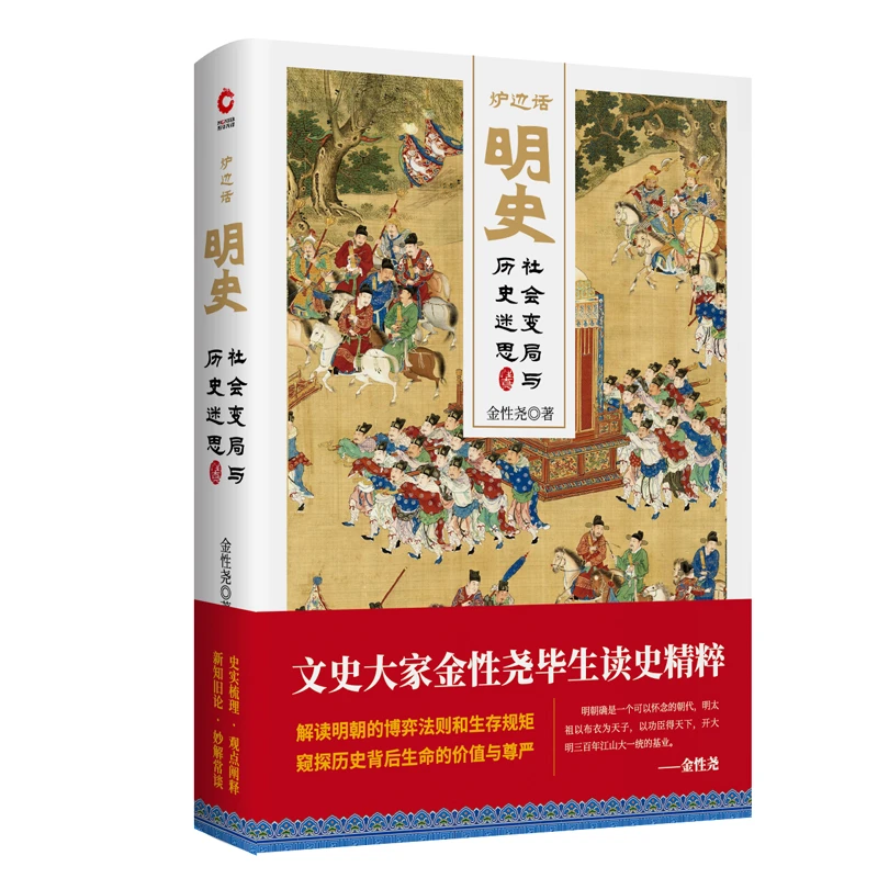 炉边话明史社会变局与历史迷思精装金性尧解读明朝的博弈法则书籍