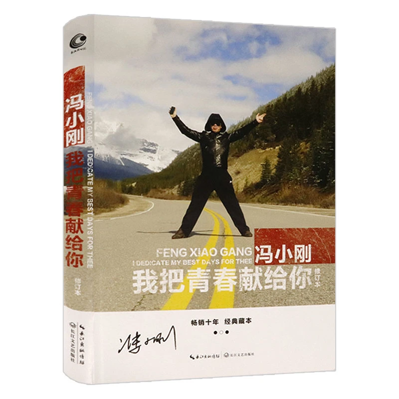 冯小刚我把青春献给你 精装导演生涯个人随笔集自传冯导文学书籍