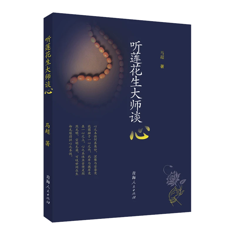 听莲花生大师谈心 藏传佛教莲华生大师佛陀莲花生传记佛学佛经书