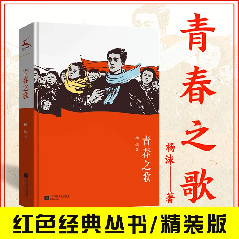 青春之歌（精装） 正版书籍