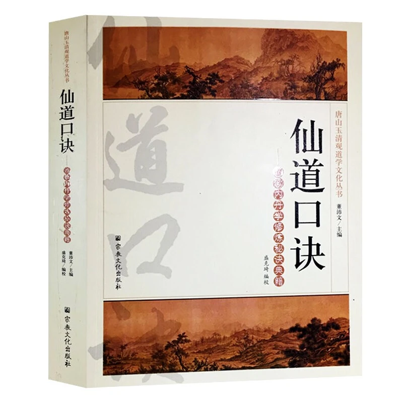 仙道口诀道教内丹学修炼秘诀典籍龙门秘旨丹经指南黄庭要道内丹书