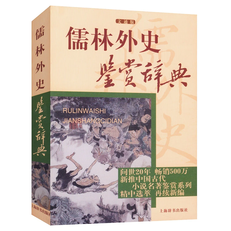 儒林外史鉴赏辞典 中国古代小说文学名著鉴赏初中生课外阅读书籍