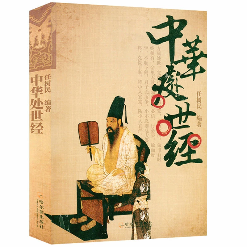 中华处世经中华古人处世哲学处世悬镜全集书籍
