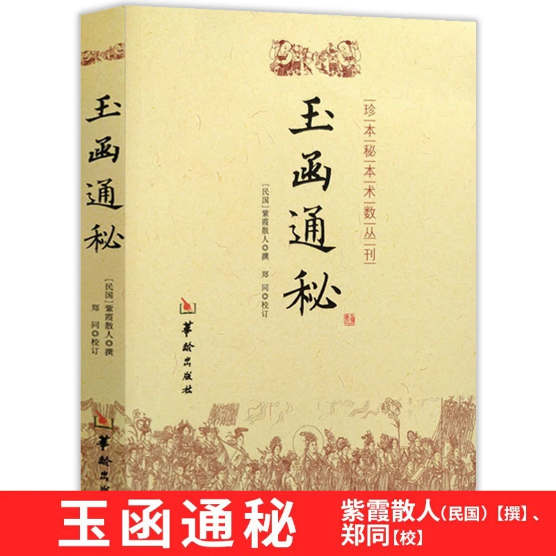 玉函通秘 紫霞散人阴阳五行地理堪舆八字命理周易经风水入门书籍