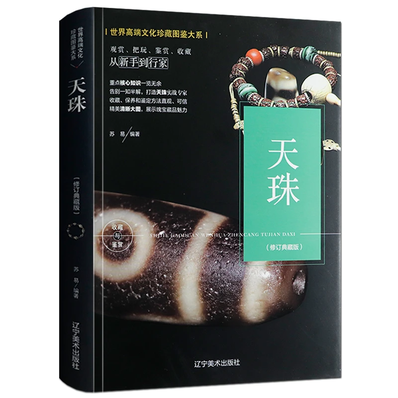天珠收藏鉴赏金刚菩提文玩古玩手串西藏九眼天珠佛珠宝手链图鉴书