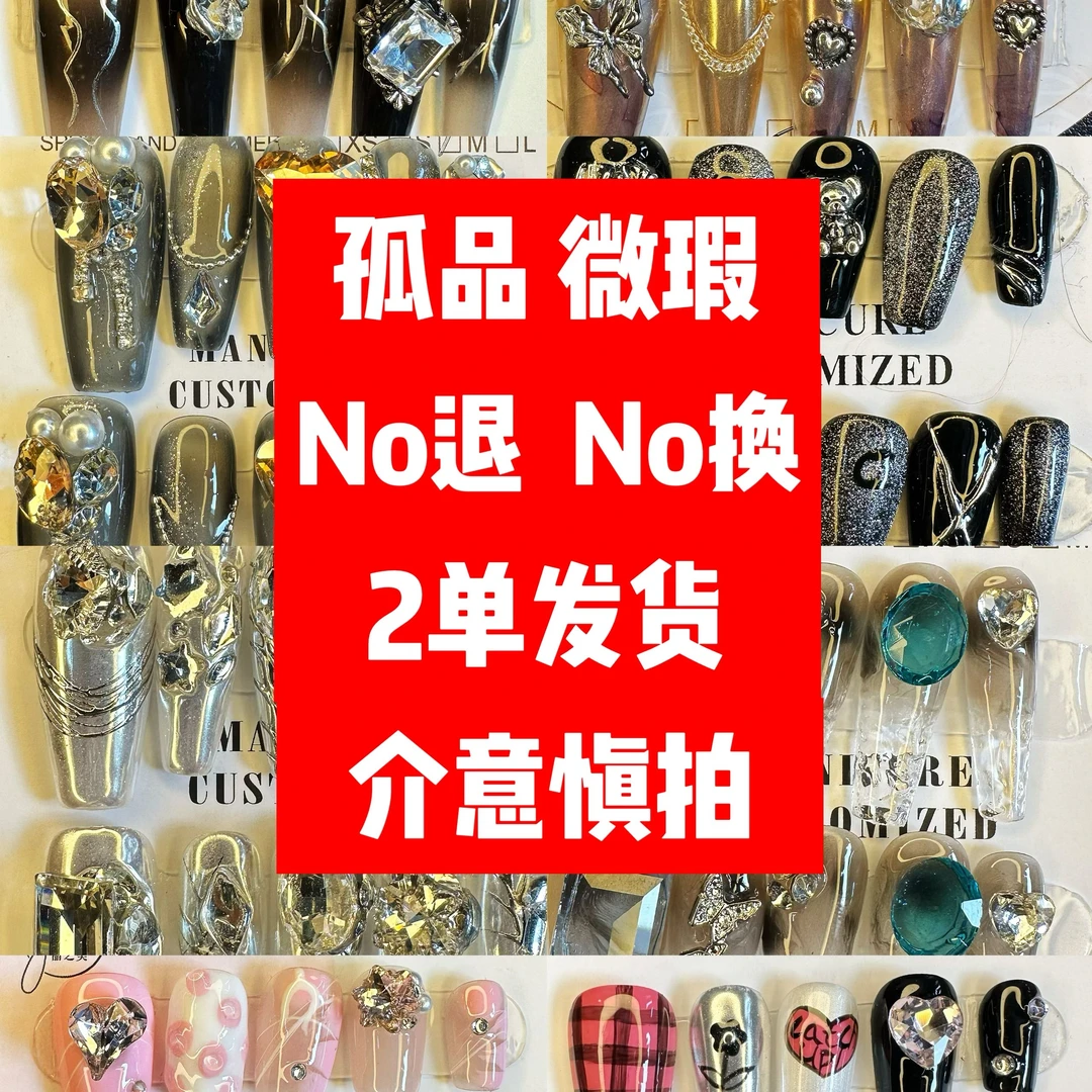 手工孤品穿戴甲 微瑕 No退No换 两单飞 一单补邮 介意勿拍