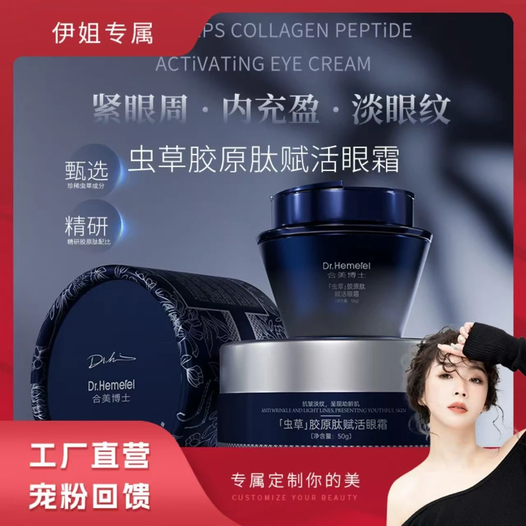 【工厂直营】支架眼霜- 私人眼部霜疗-眼部框架定位-虫草胶原钛