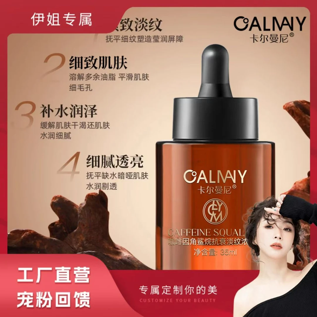 【工厂直营】卡尔曼尼咖啡因角鲨烷抗衰润泽淡纹修护浓缩液