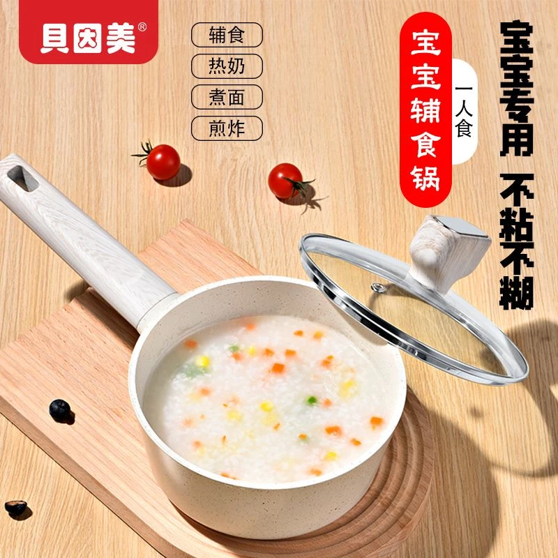 贝因美宝宝辅食锅小奶锅婴儿煎煮一体麦饭石热奶电磁炉燃气灶通用