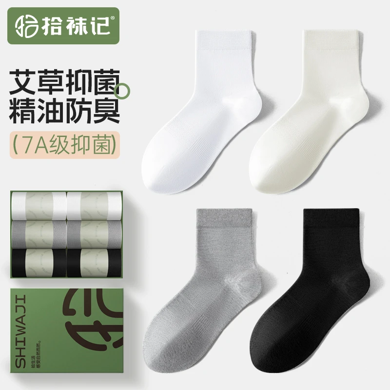【拾袜记】艾草精油防臭袜男女同款薄棉抑菌透气中筒纯色百搭6双装