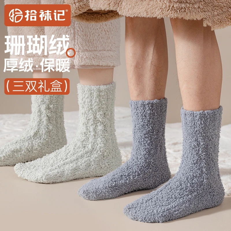 【拾袜记】珊瑚绒高弹袜男女冬季加厚加绒家居睡眠保暖情侣地板袜男