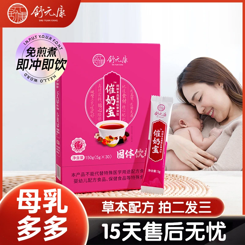 舒元康催奶宝下奶追奶孕期产后月子餐产后月子水5gx30