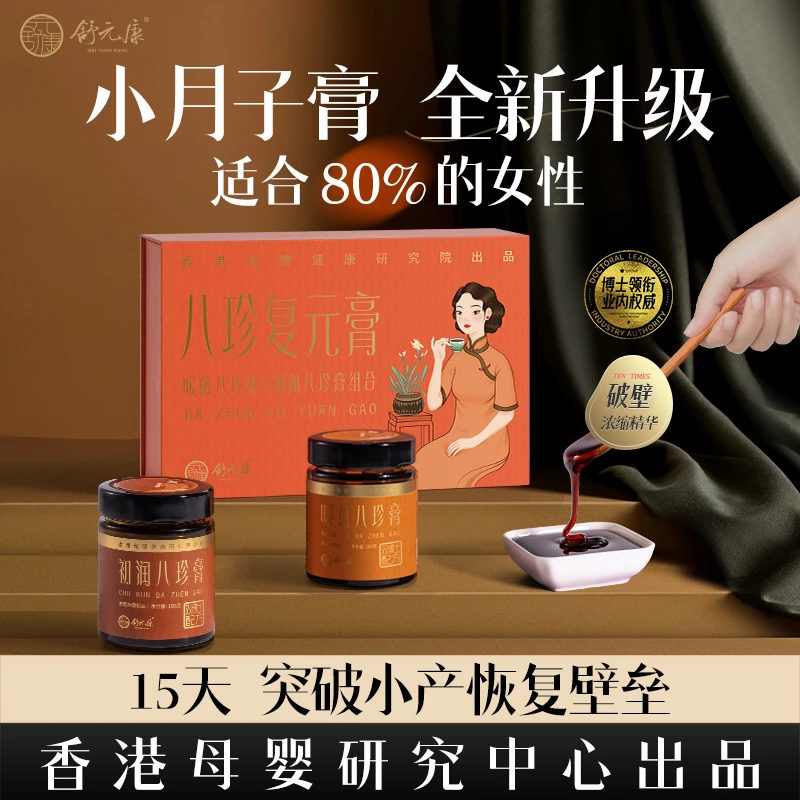 舒元康八珍复元膏小产滋补姨妈期经期补充15天小月子膏两瓶礼盒装
